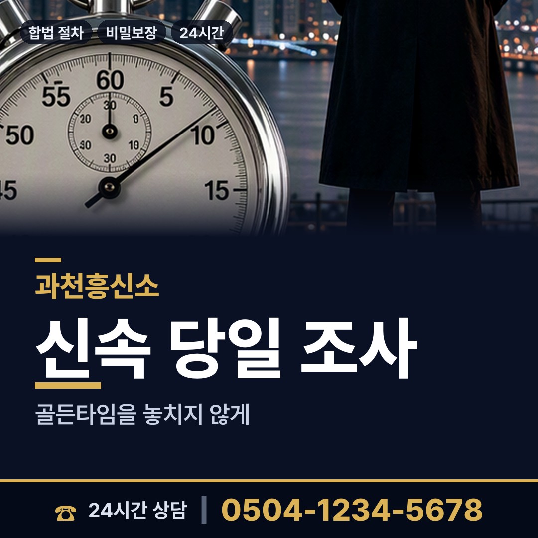 과천 중앙동 외도탐정 상담 안내