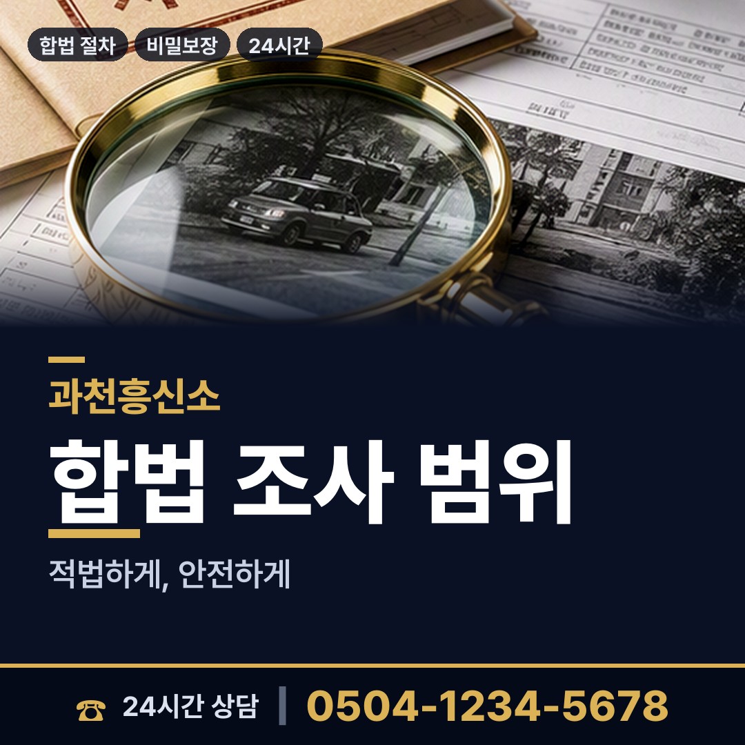 과천 중앙동 당일조사 상담 안내