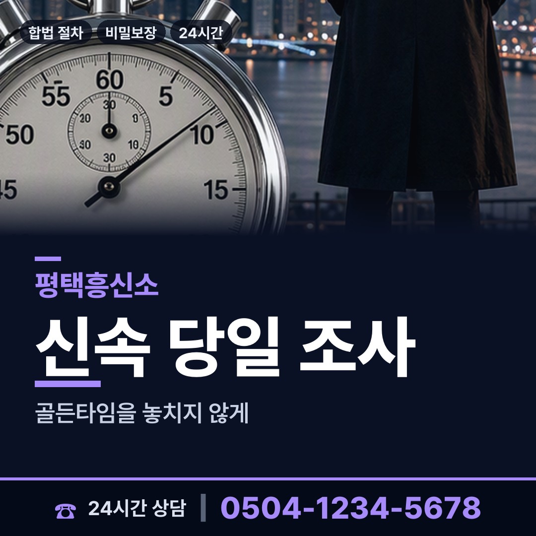 평택 고덕동 흥신소 상담 안내