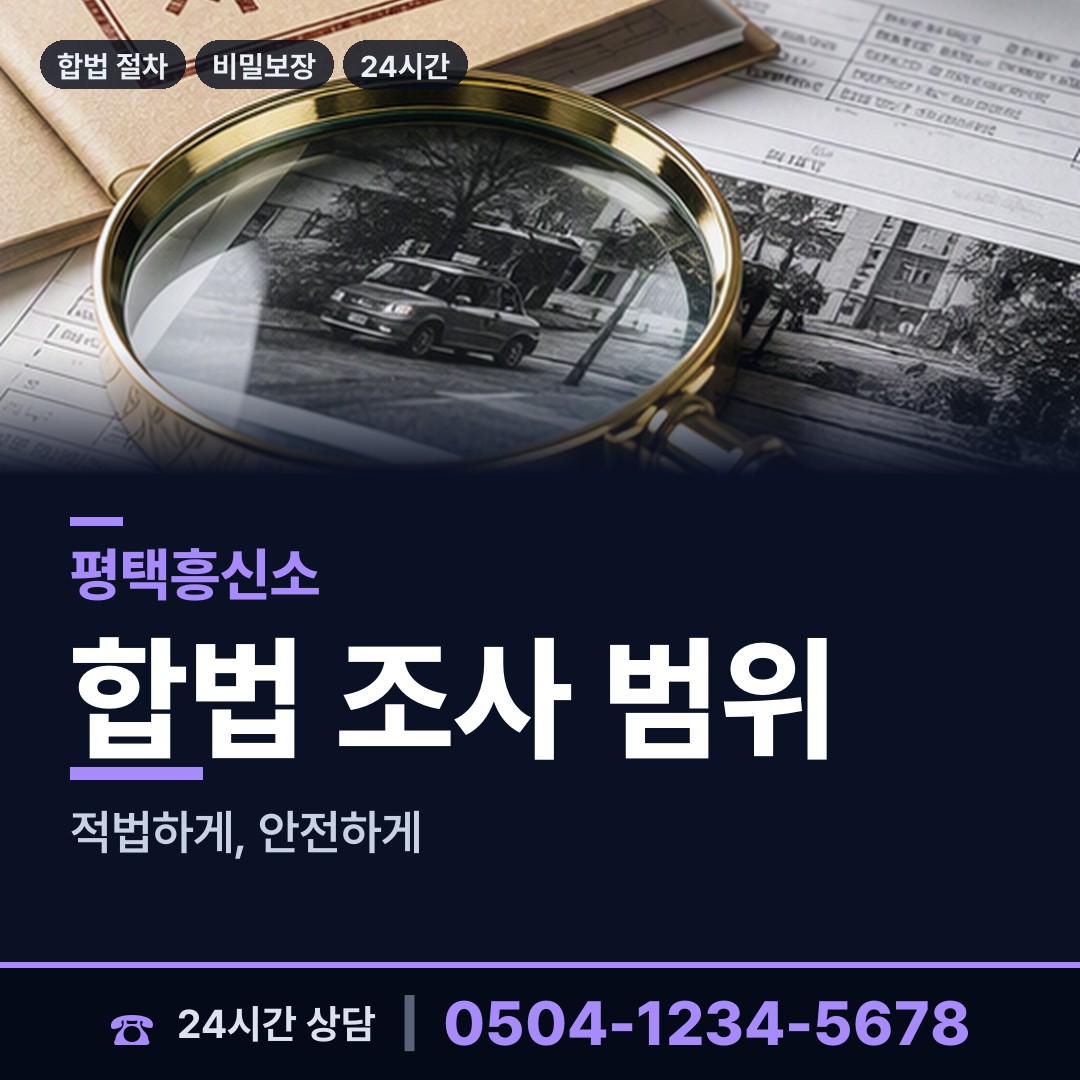 평택 비전2동 계약사기조사 상담 안내