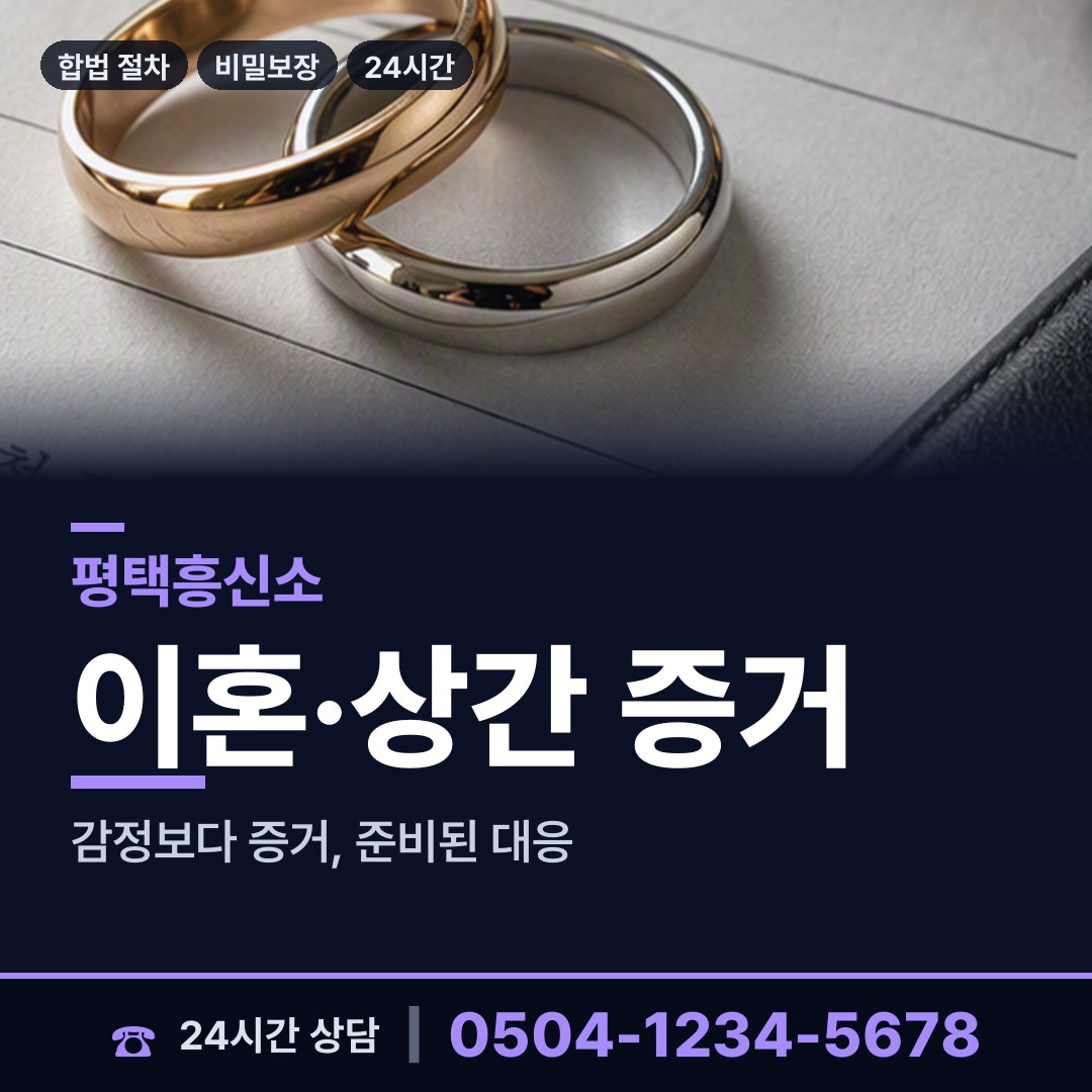 평택 고덕동 흥신소 상담 안내